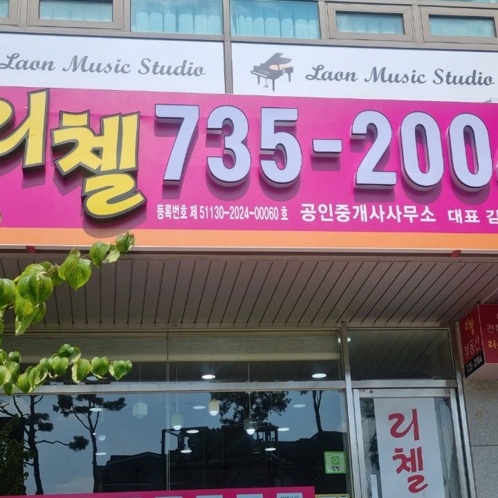 리첼공인중개사사무소