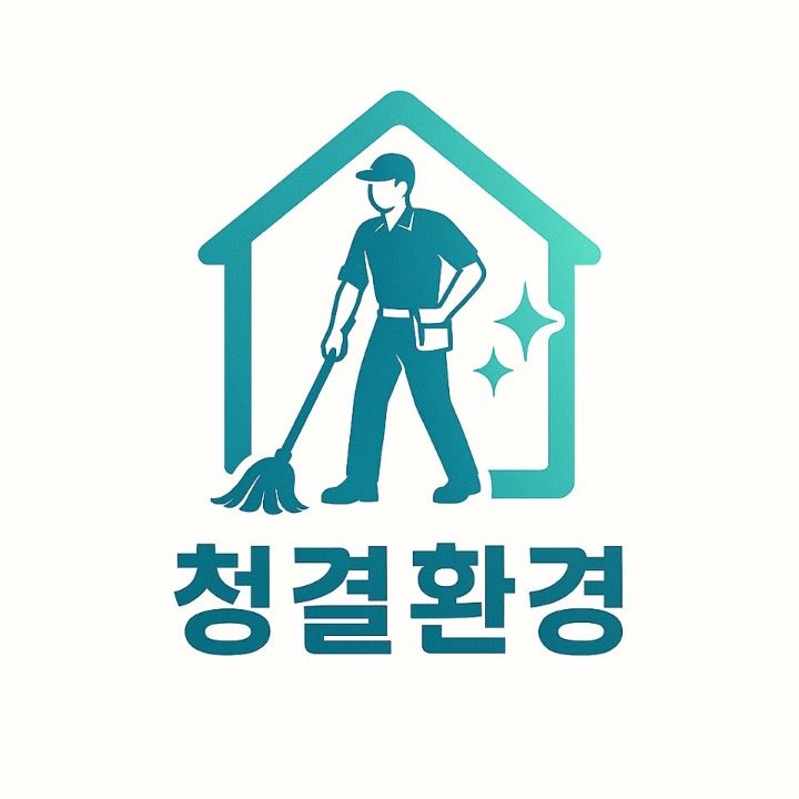 청결환경