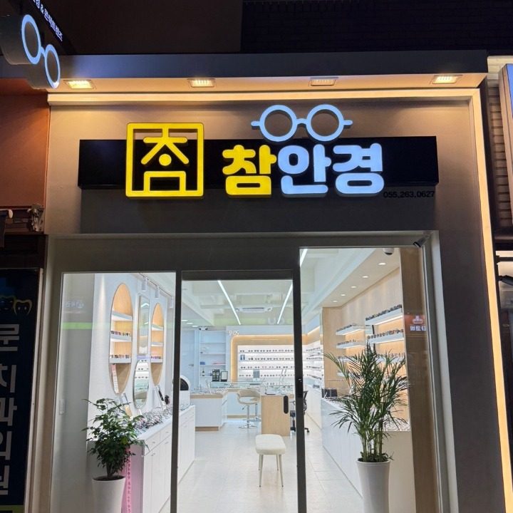 참안경
