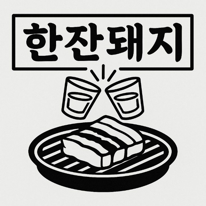 한잔돼지