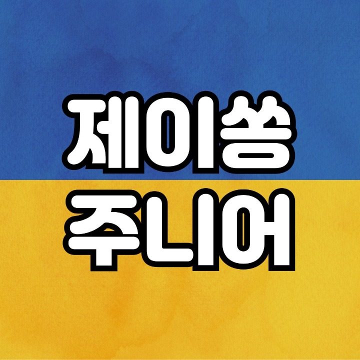 제이쏭 주니어옷가게