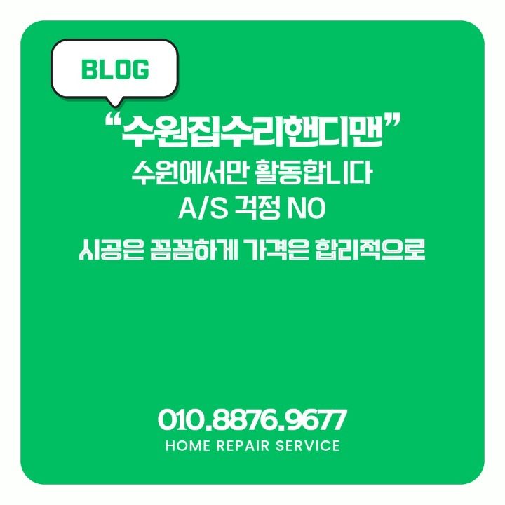 수원집수리핸디맨