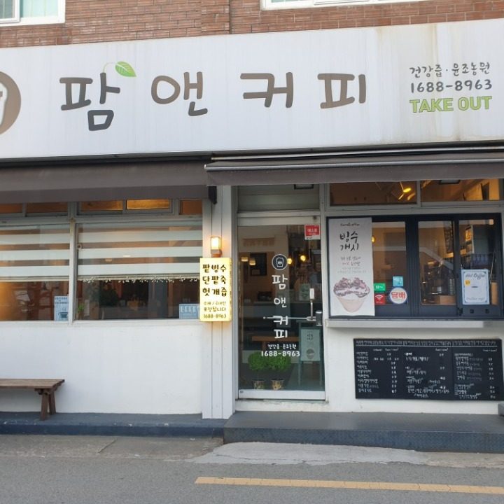 팜앤커피