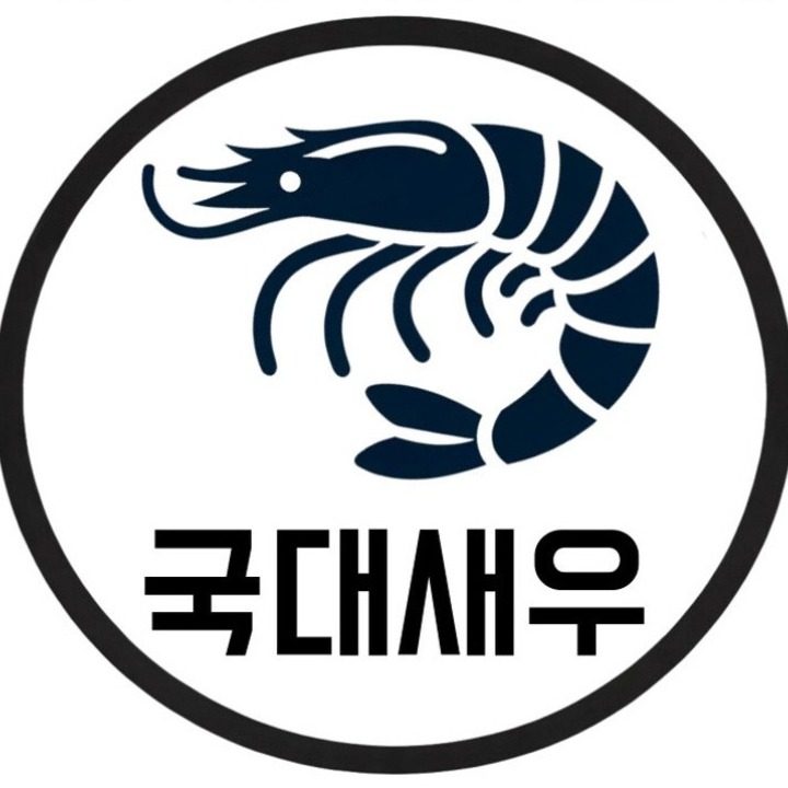 국대새우