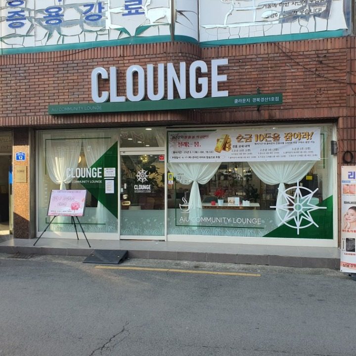 클라운지 경산1호점