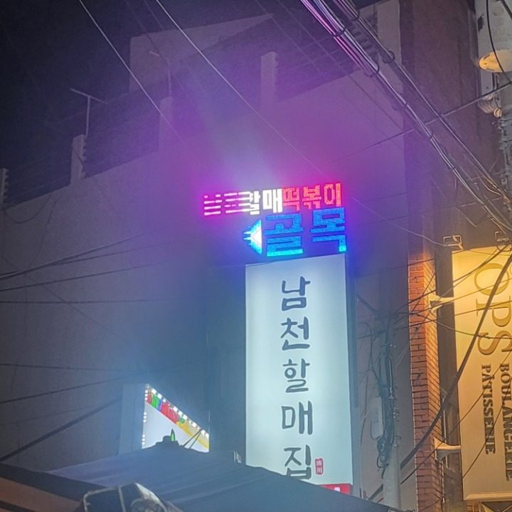 남천할매집