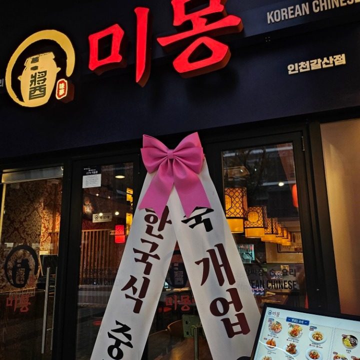 미몽 갈산점