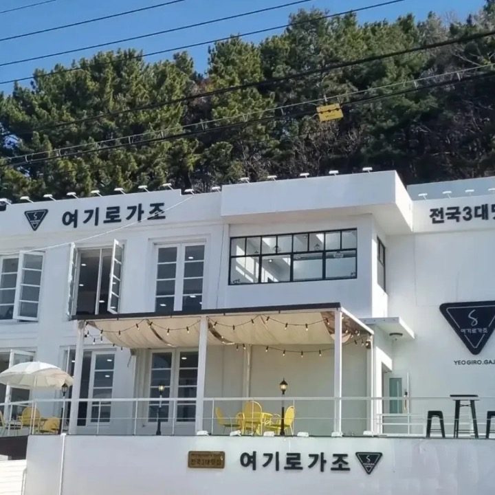 여기로가조 창원귀산점