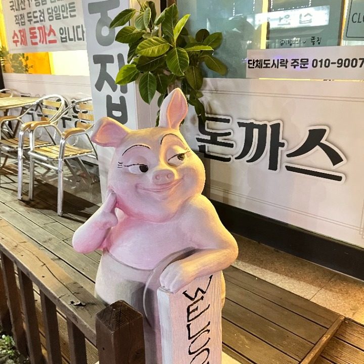 뚱집