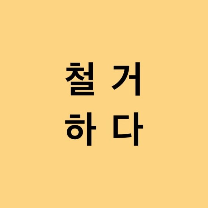 철거하다