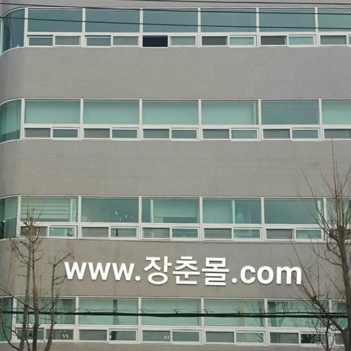장춘몰닷컴