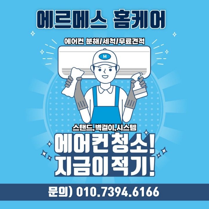 에르메스 홈케어 에어컨청소 세탁기청소