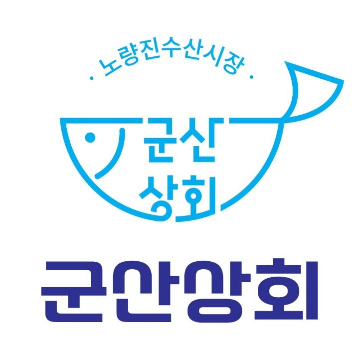 노량진 군산상회