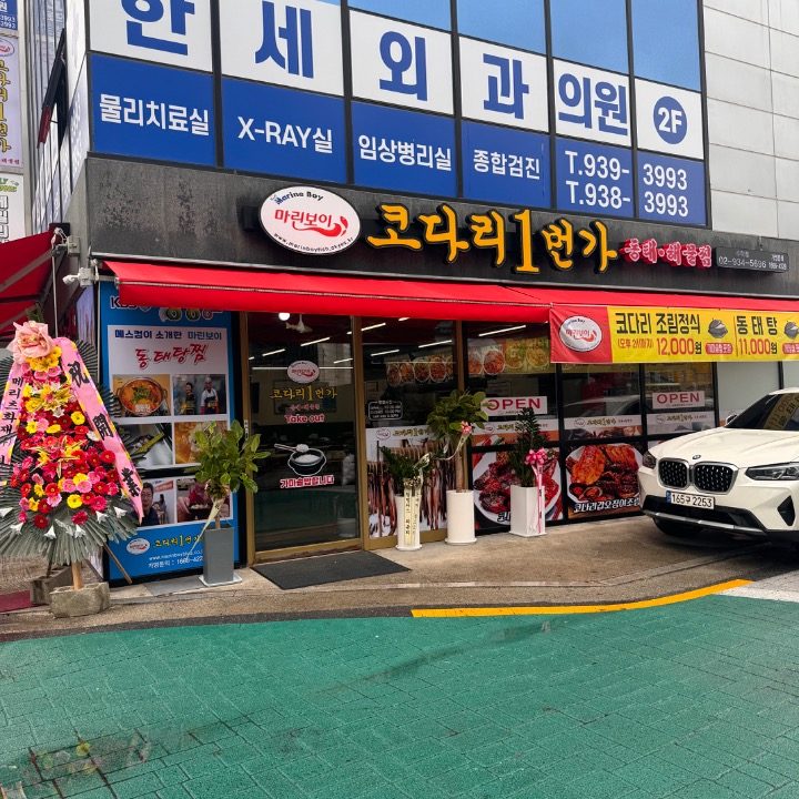 마린보이 코다리 1번가