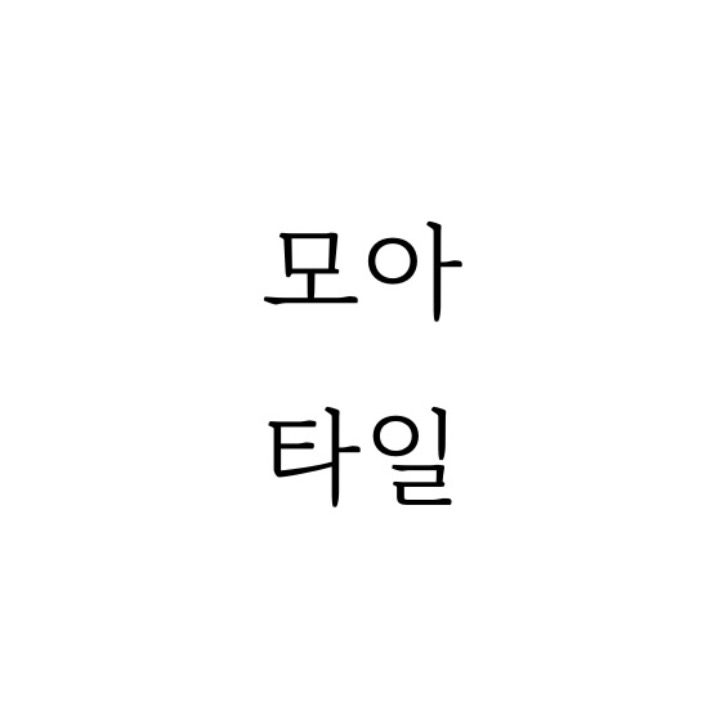 모아타일