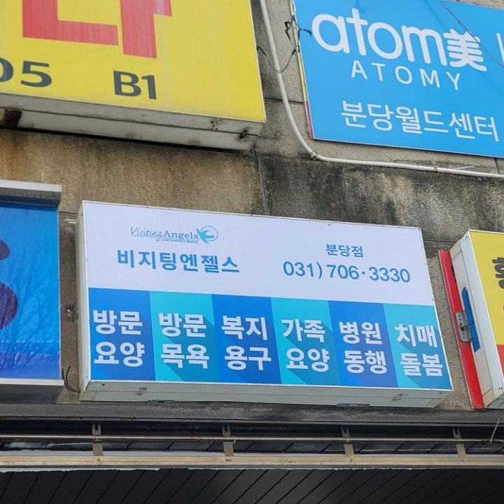 비지팅엔젤스 분당방문요양지점