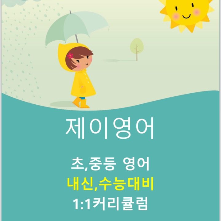 물향기마을 제이영어 공부방