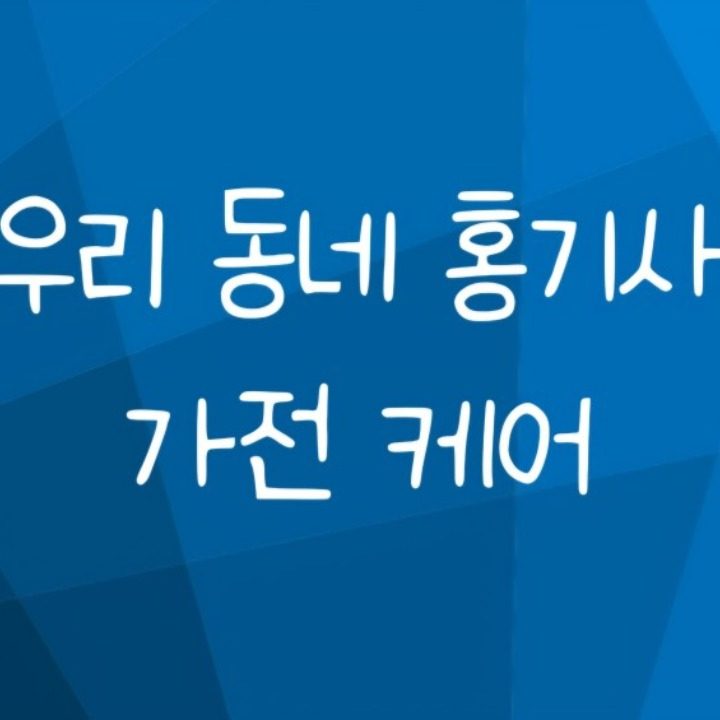 홍기사 가전케어