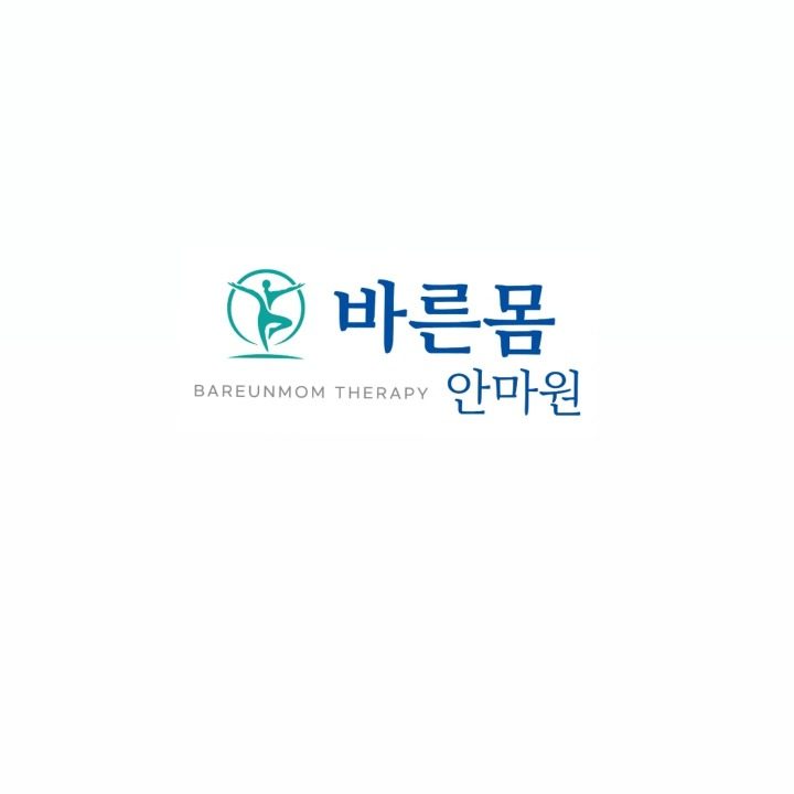 바른몸안마원