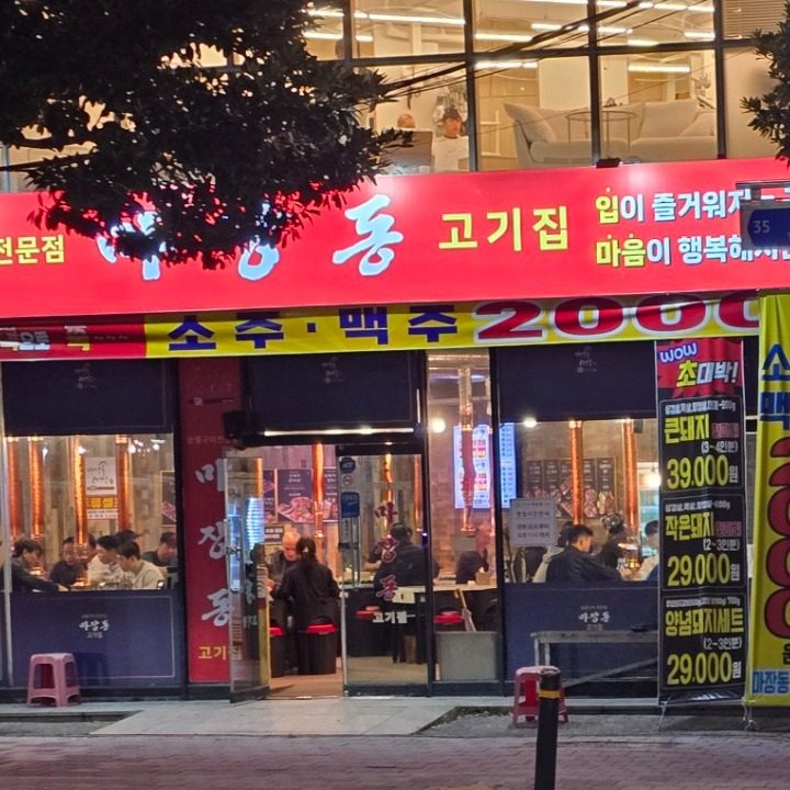 마장동고기집 여수점