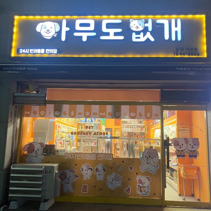 아무도 없개