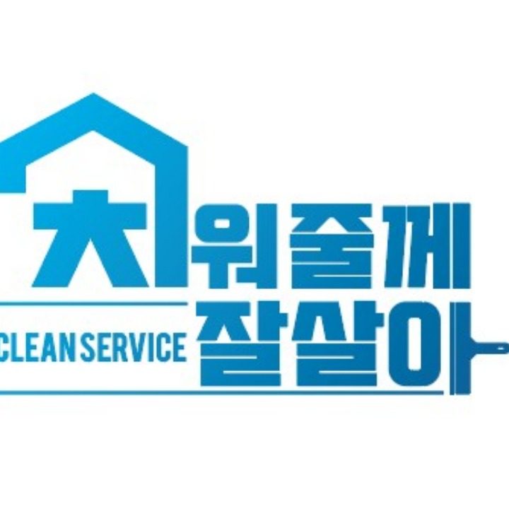 치워줄게잘살아