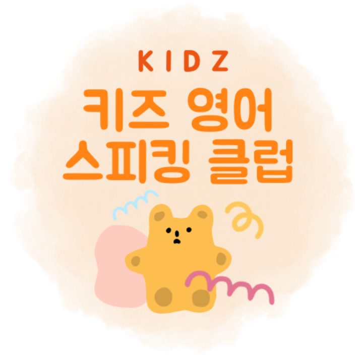 키즈 영어 스피킹 클럽