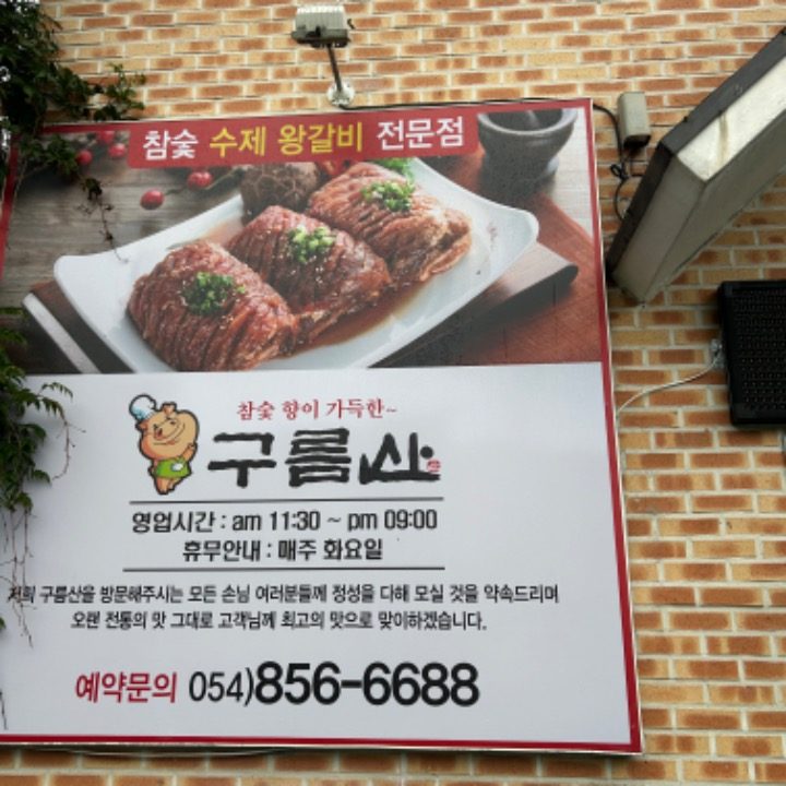 구름산수제왕갈비