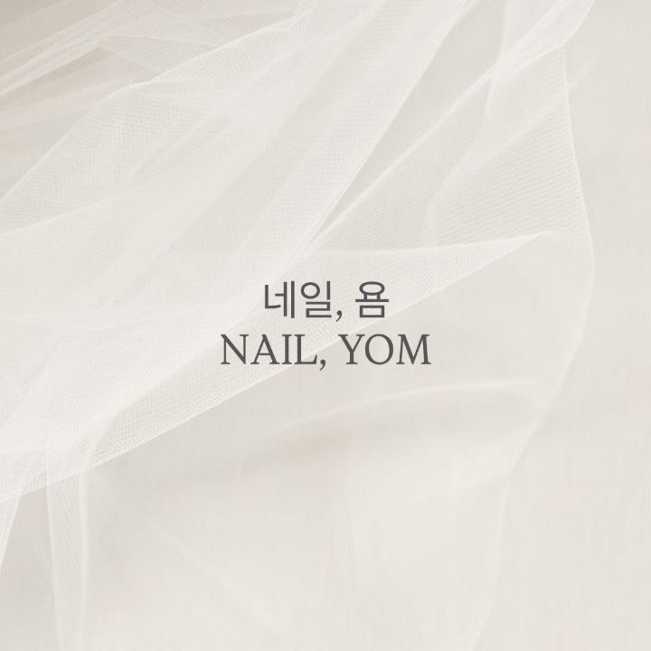 네일욤