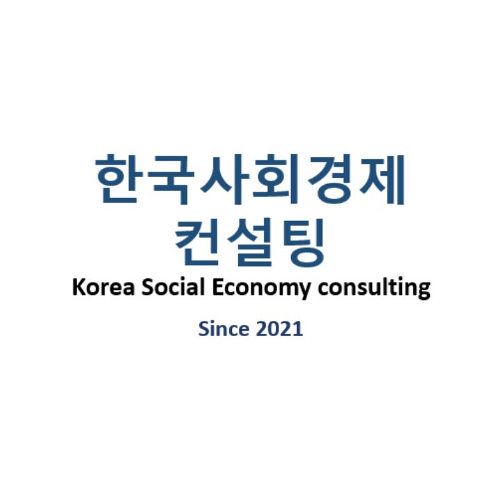 한국사회경제컨설팅