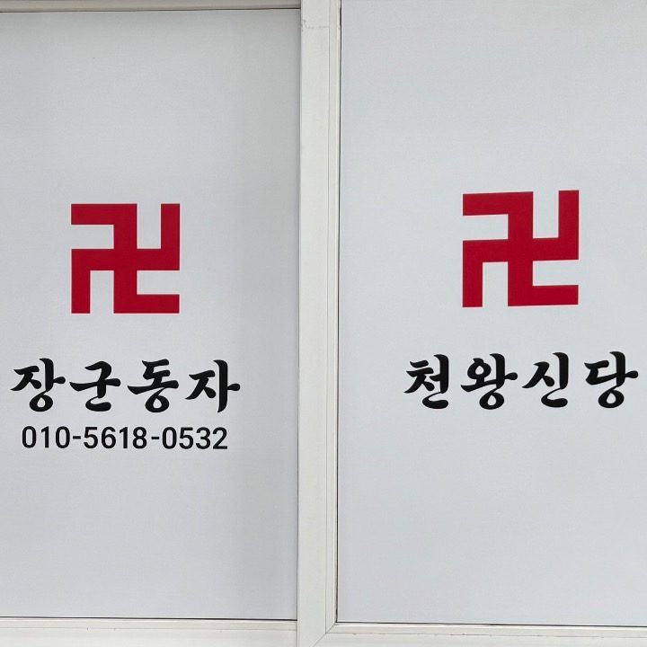 남양주점집천왕신당