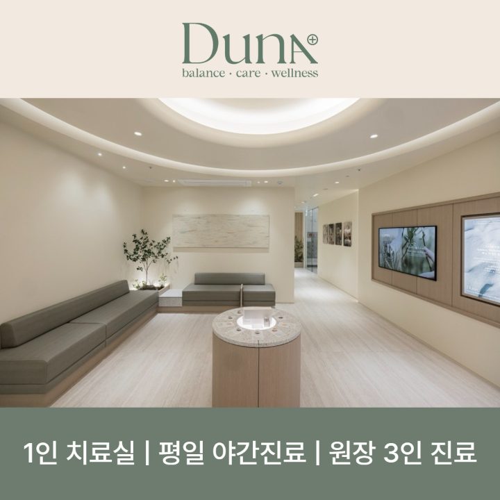 두나한의원
