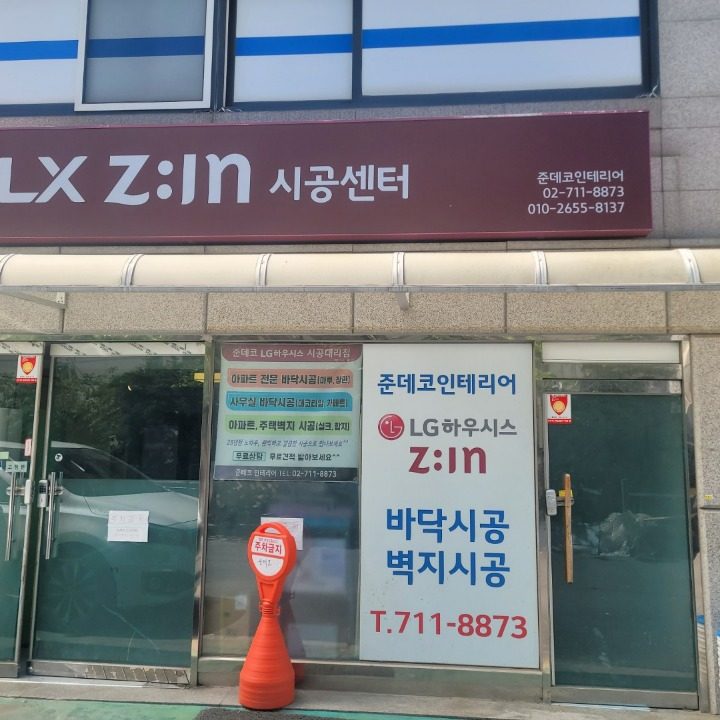 준데코 인테리어