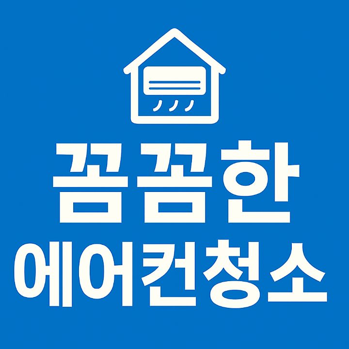 꼼꼼한에어컨청소