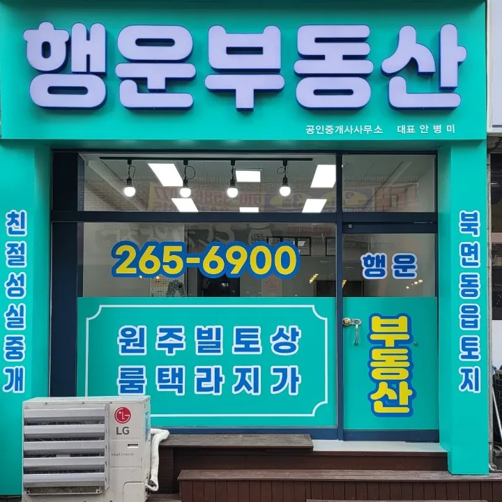 행운부동산공인중개사사무소