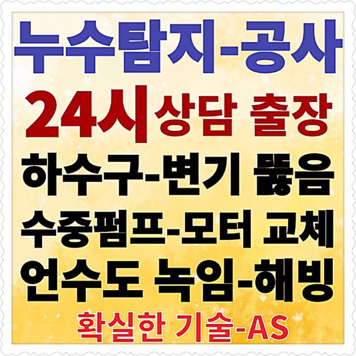 누수탐지 공사 언수도녹임 막힌하수구