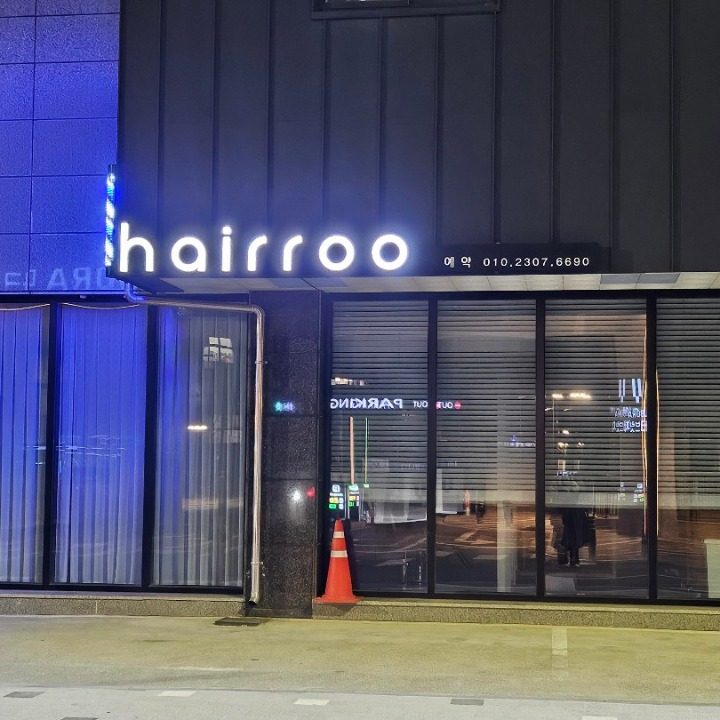 헤어루