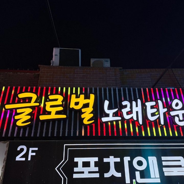 글로벌노래타운