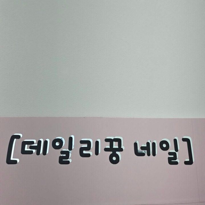 데일리꿍네일