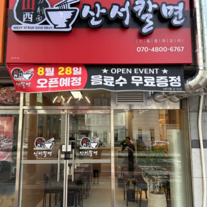 산서칼면