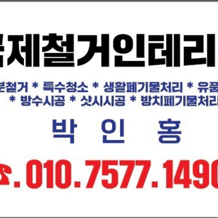 국제철거인테리어