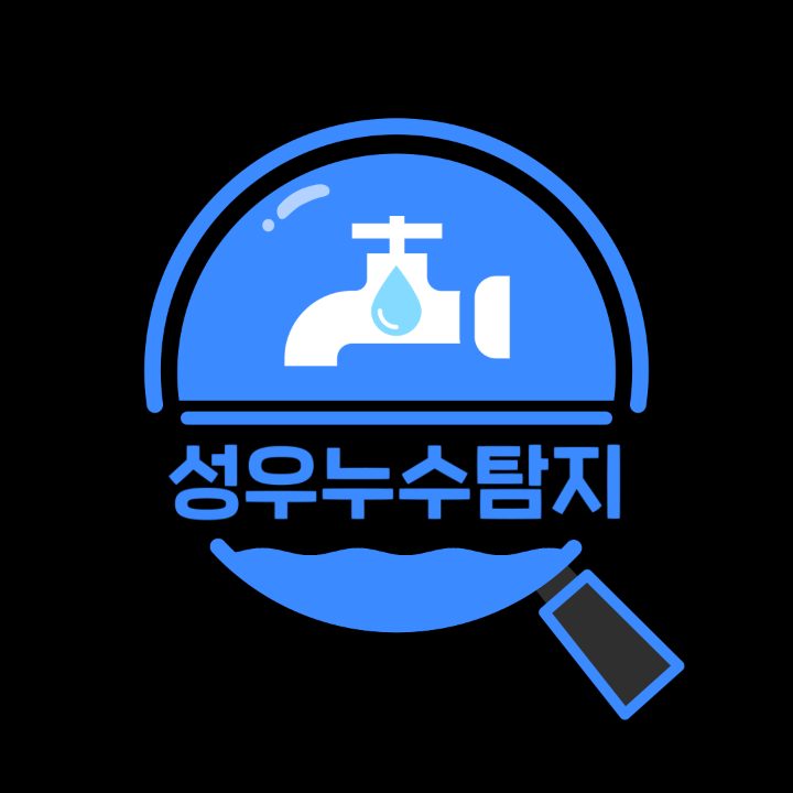 성우누수탐지