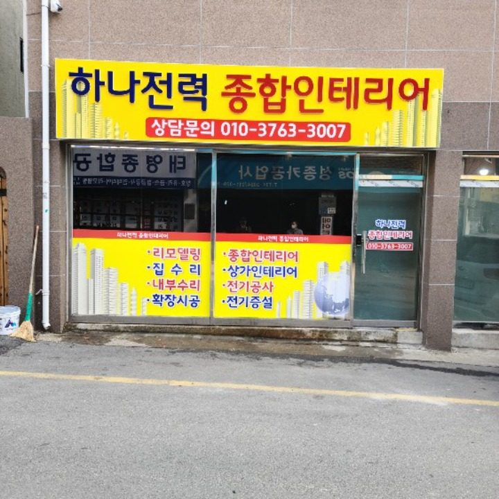 하나종합인테리어