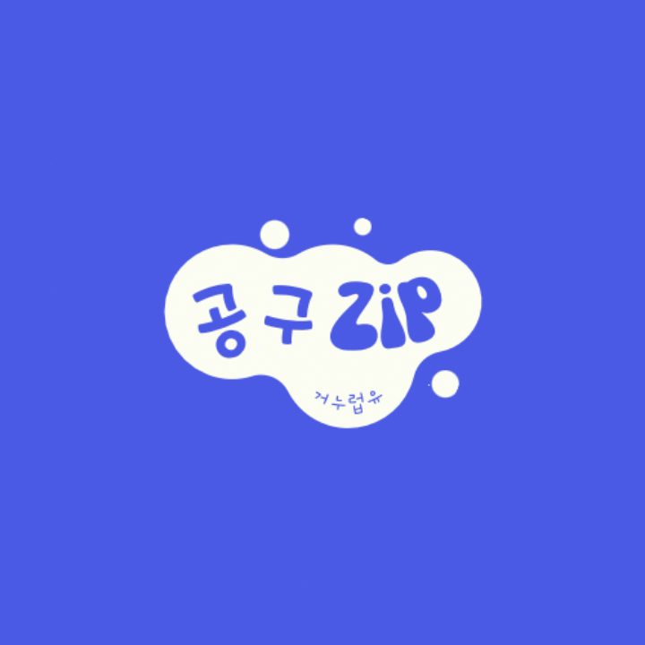 거누럽유