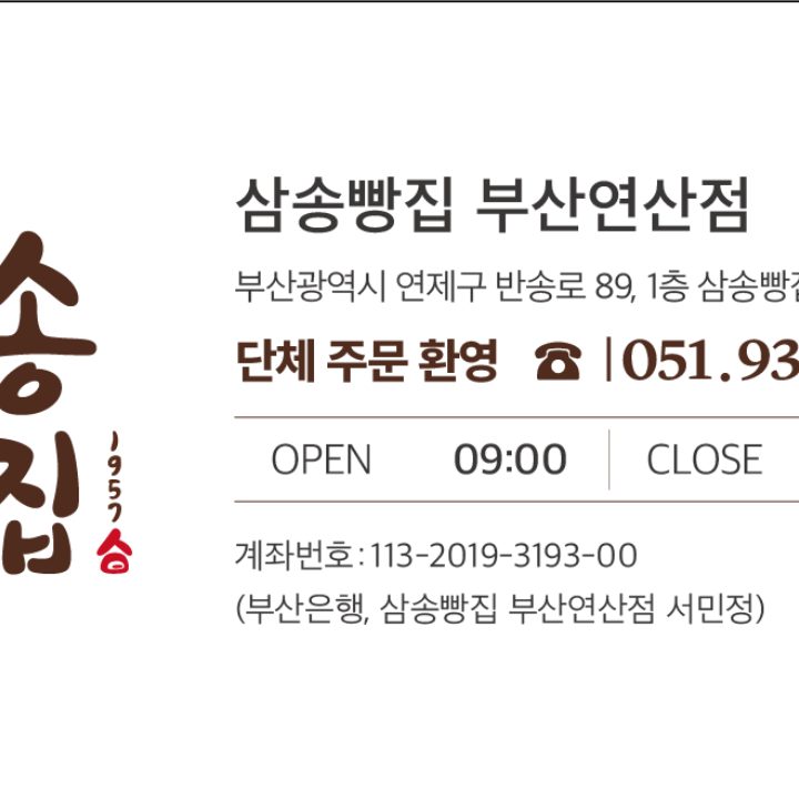삼송빵집 부산연산점