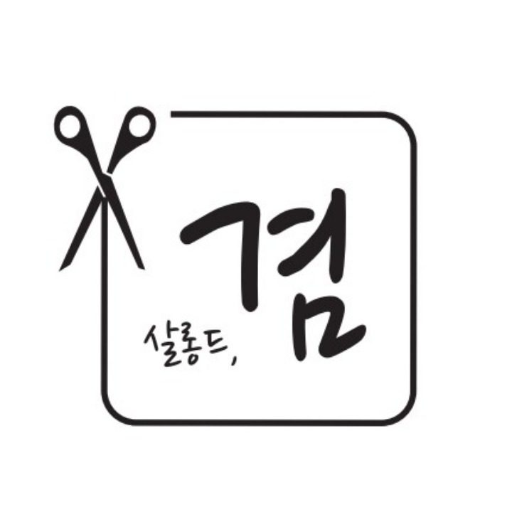 살롱드겸