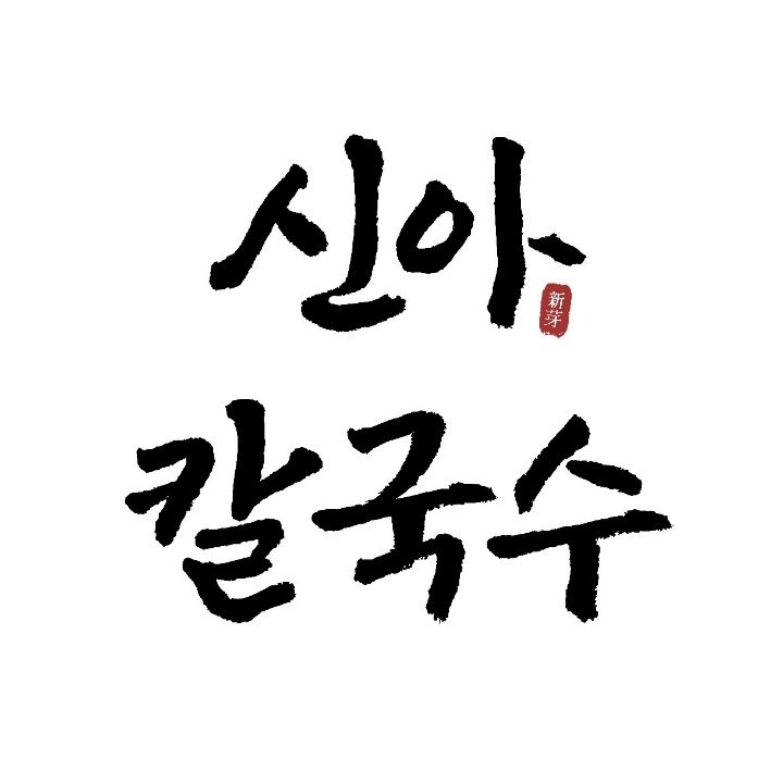 신아칼국수