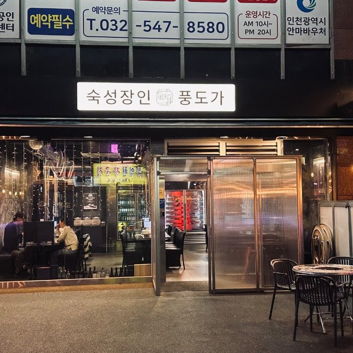 숙성장인 풍도가