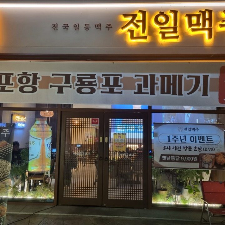 전일맥주만성점