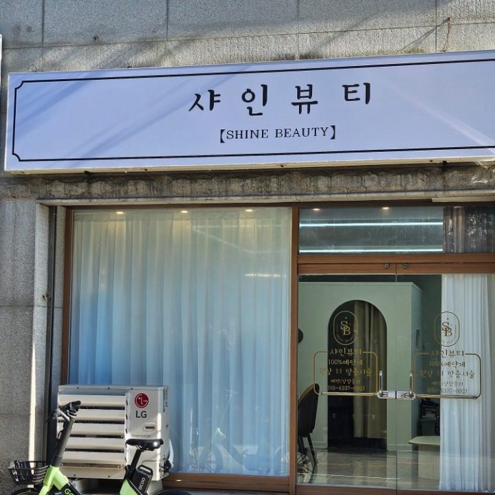 샤인뷰티